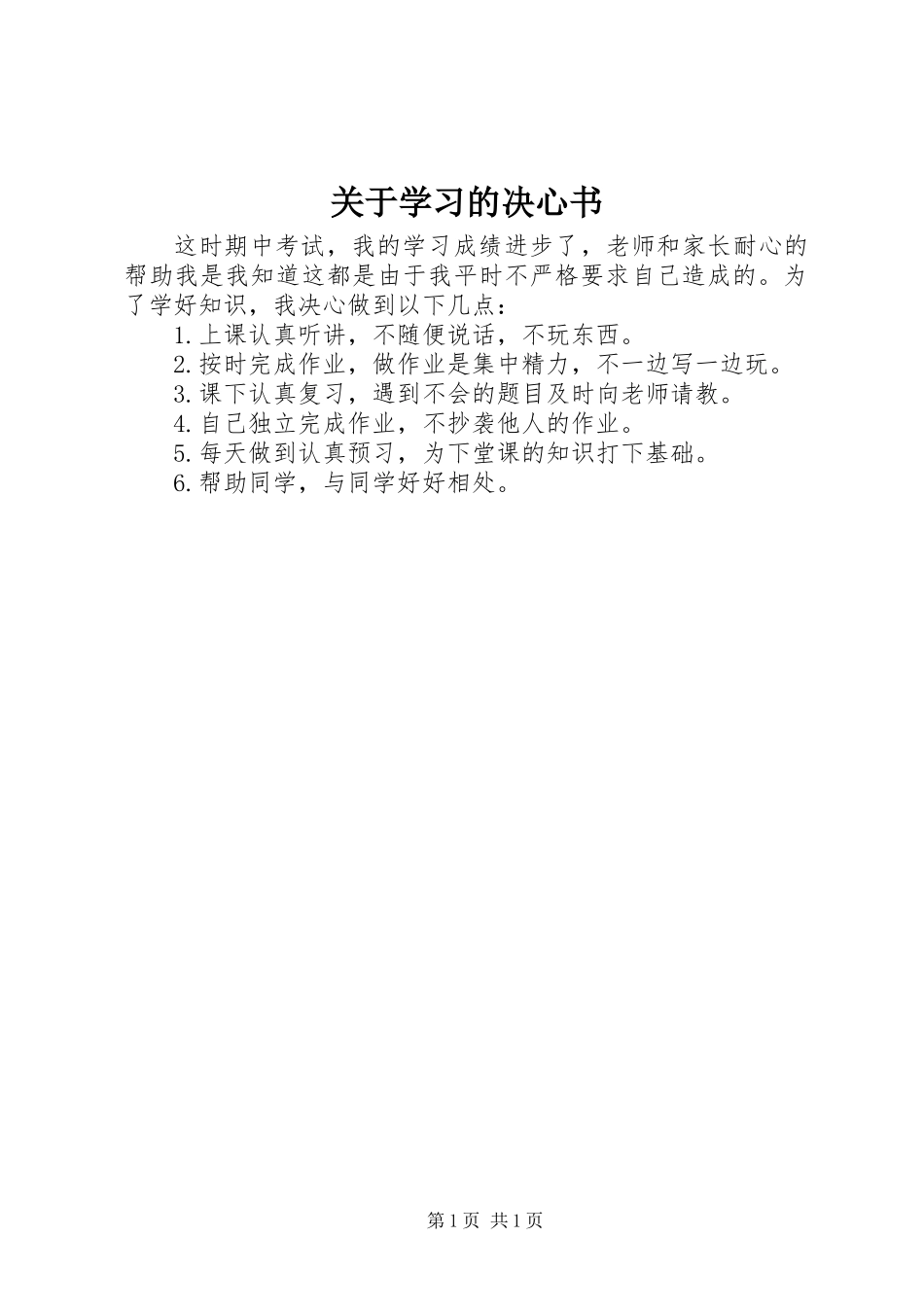 关于学习的决心书_第1页