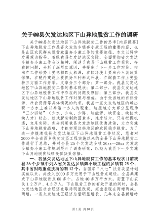 关于@@县欠发达地区下山异地脱贫工作的调研