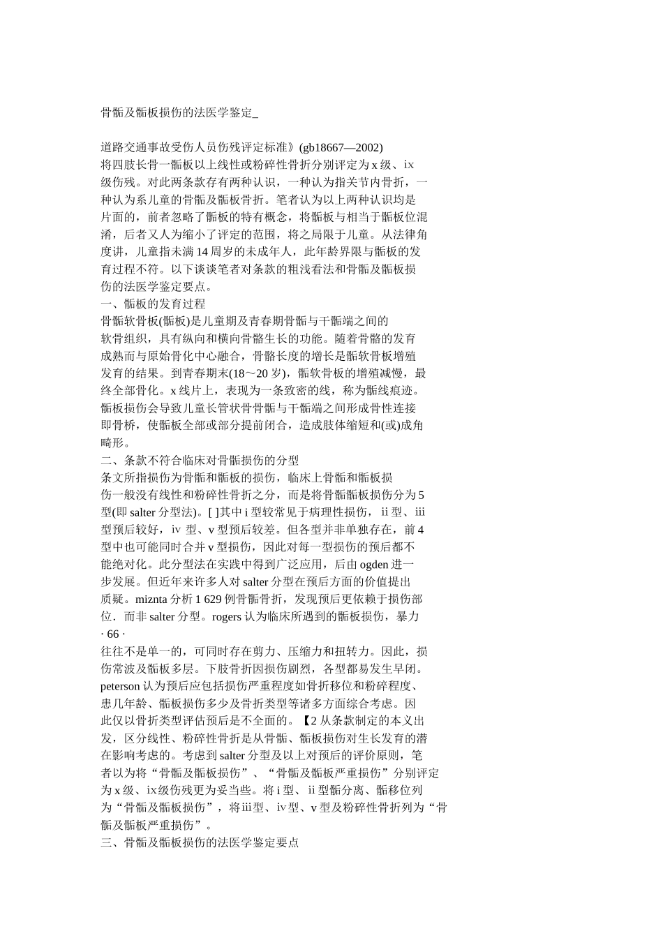 骨骺及骺板损伤的鉴定_第1页