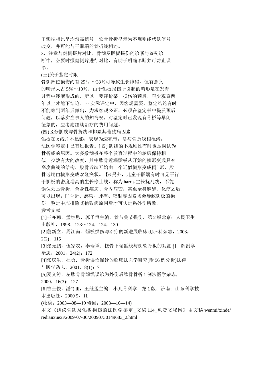 骨骺及骺板损伤的鉴定_第3页