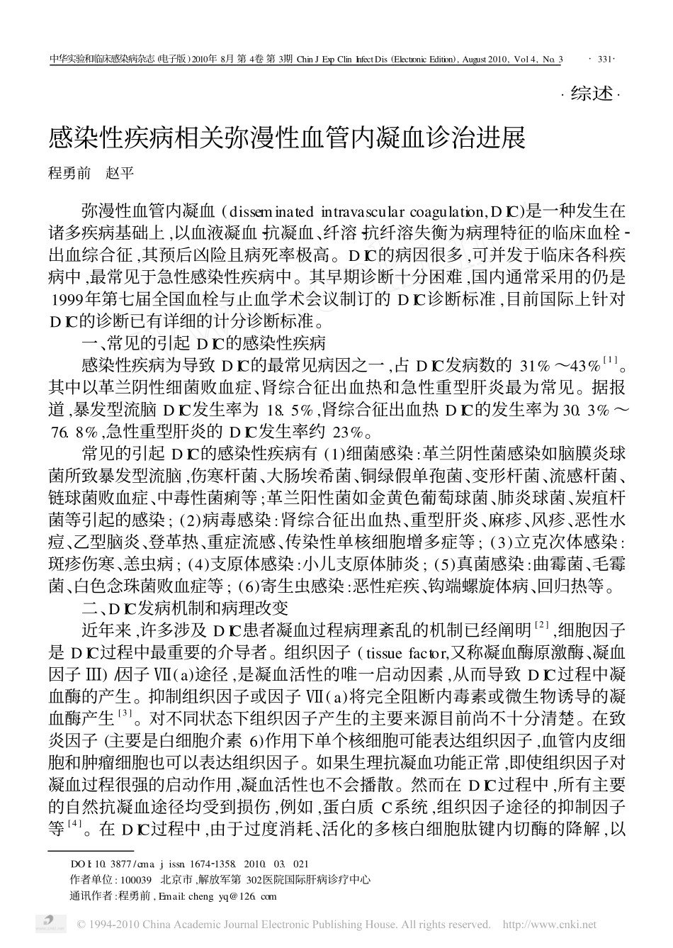 感染性疾病相关弥漫性血管内凝血诊治进展_第1页