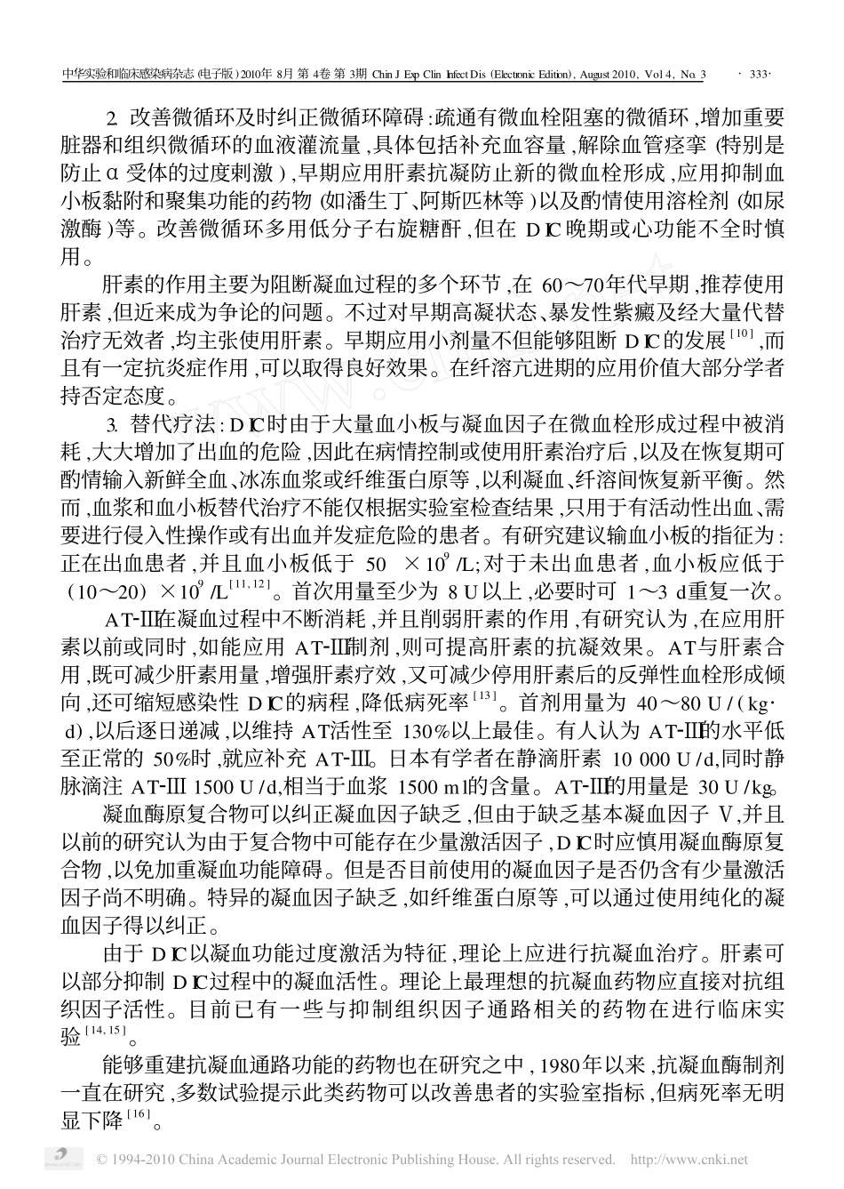 感染性疾病相关弥漫性血管内凝血诊治进展_第3页