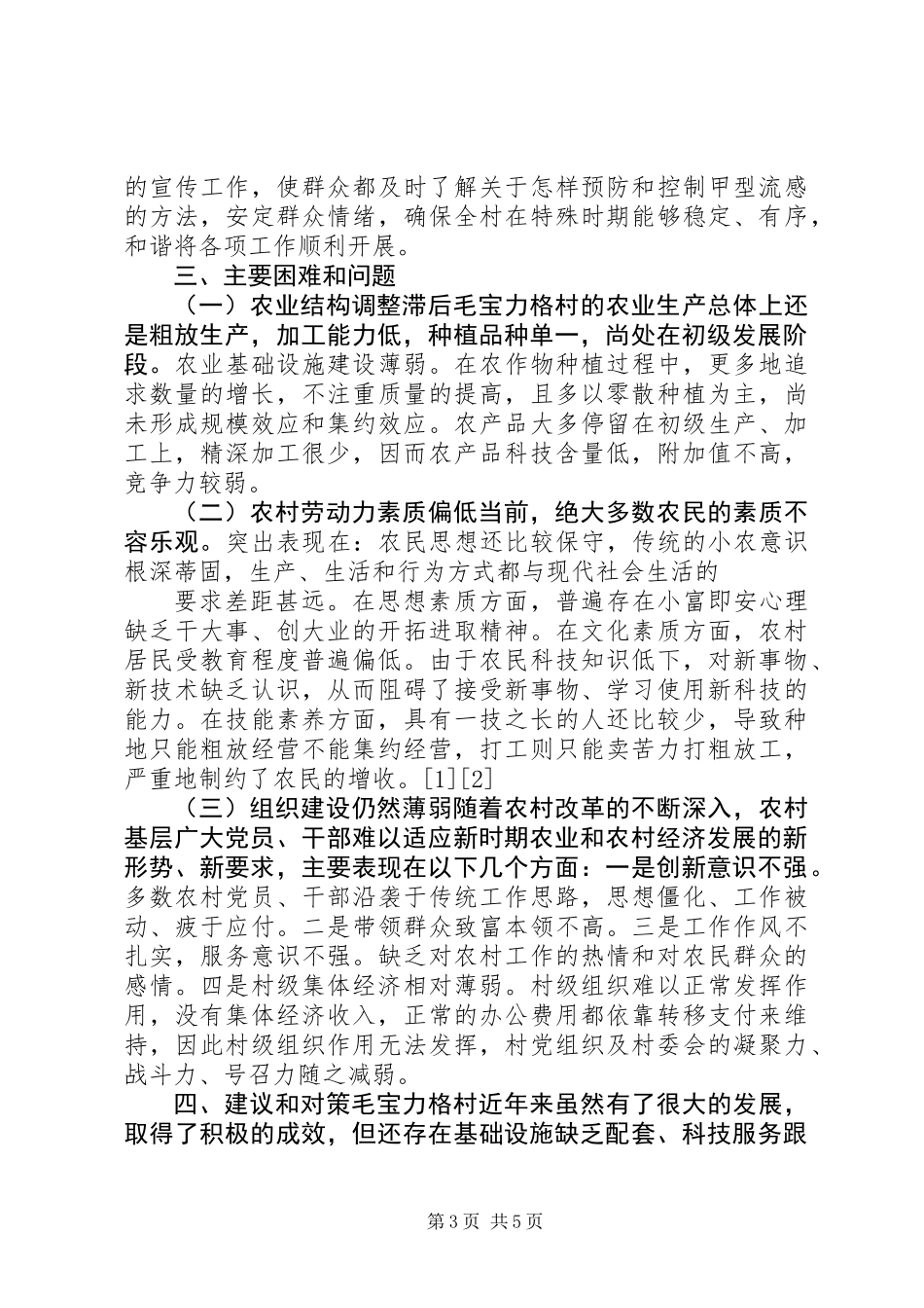 关于多项措施发展生产与带动农民致富的调研报告 (2)_第3页