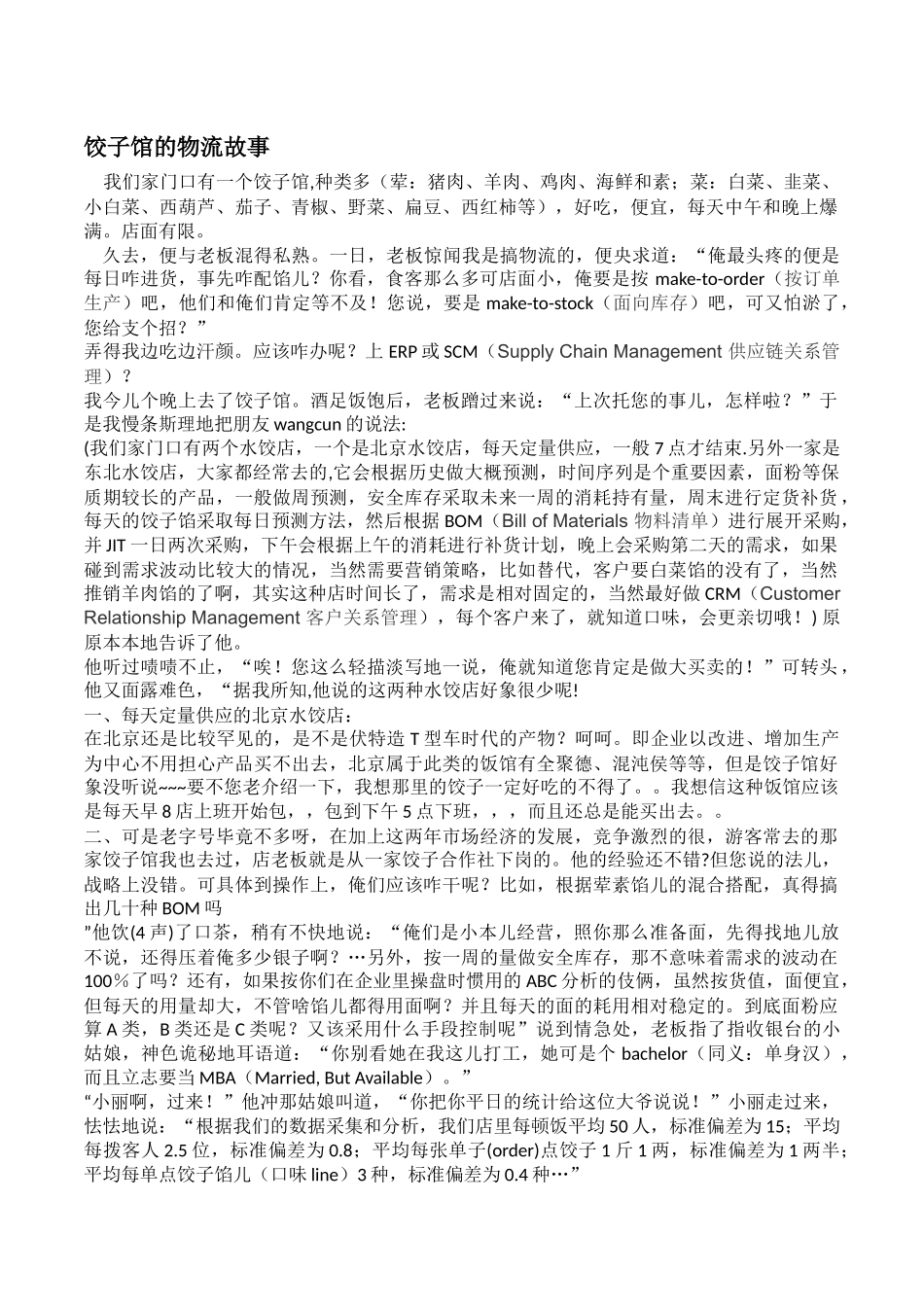 饺子馆的物流故事_第1页