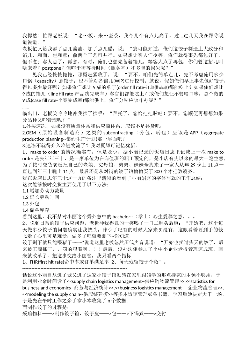 饺子馆的物流故事_第2页