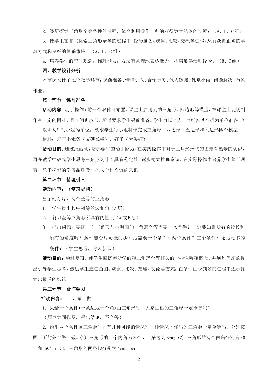 探索三角形全等的条件（一）教学设计_第2页