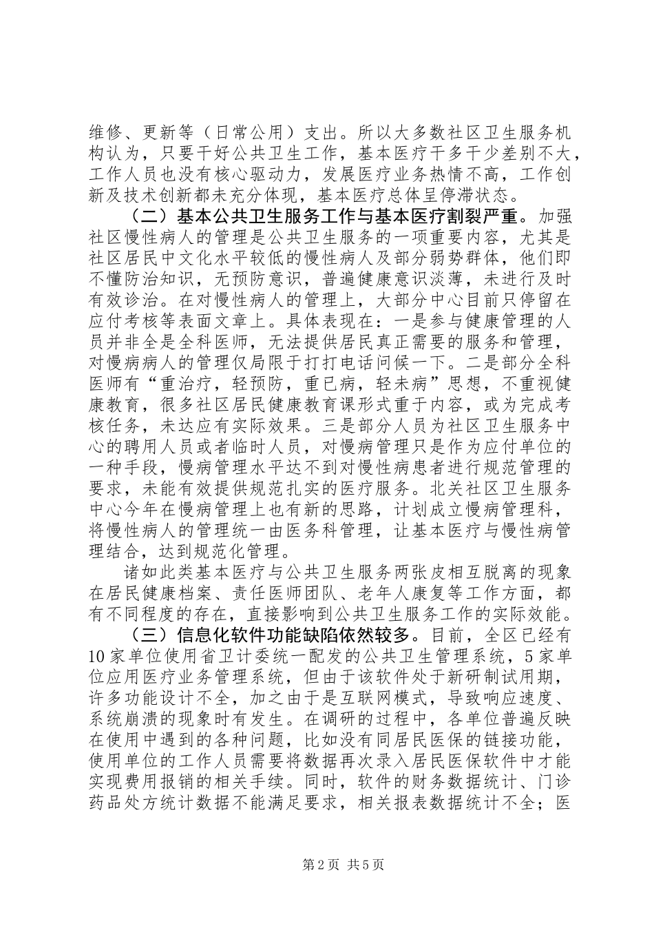 关于我区社区卫生服务工作的调研报告_第2页