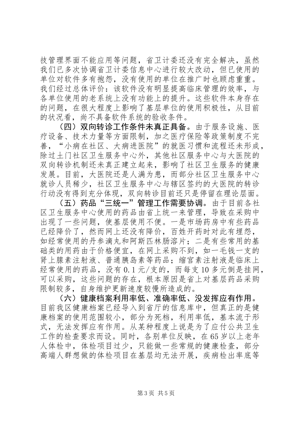 关于我区社区卫生服务工作的调研报告_第3页