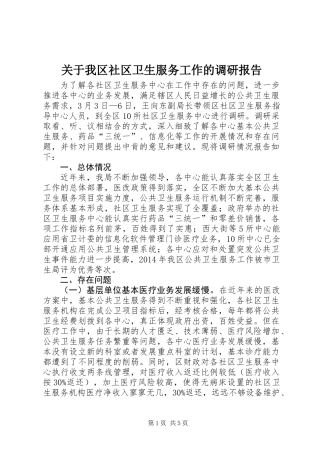 关于我区社区卫生服务工作的调研报告