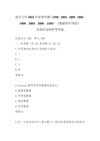 南开大学2024年春季学期《数据科学导论》在线作业附参考答案 