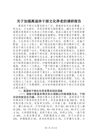 关于加强离退休干部文化养老的调研报告
