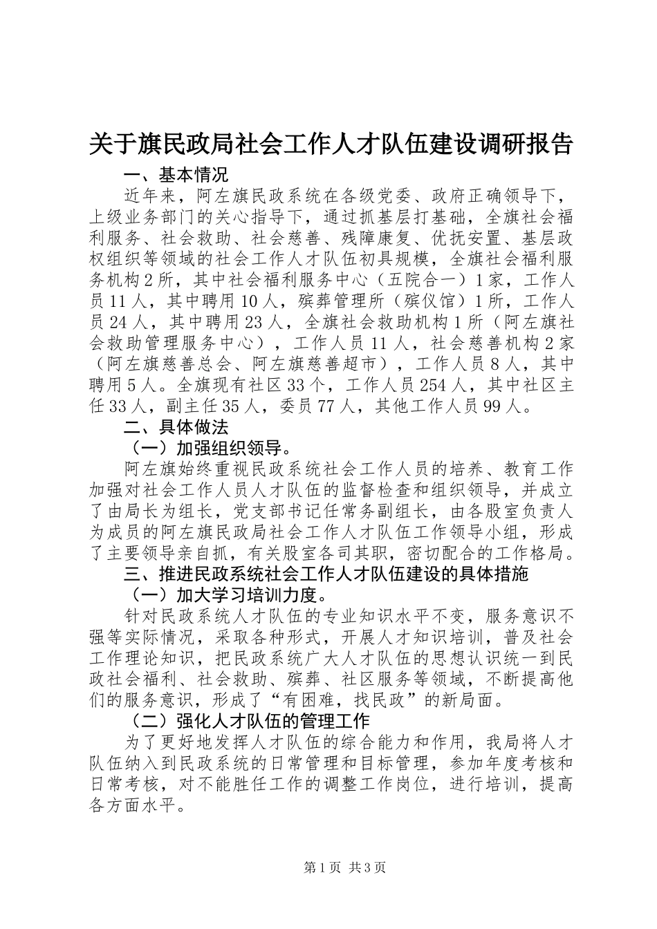 关于旗民政局社会工作人才队伍建设调研报告_第1页