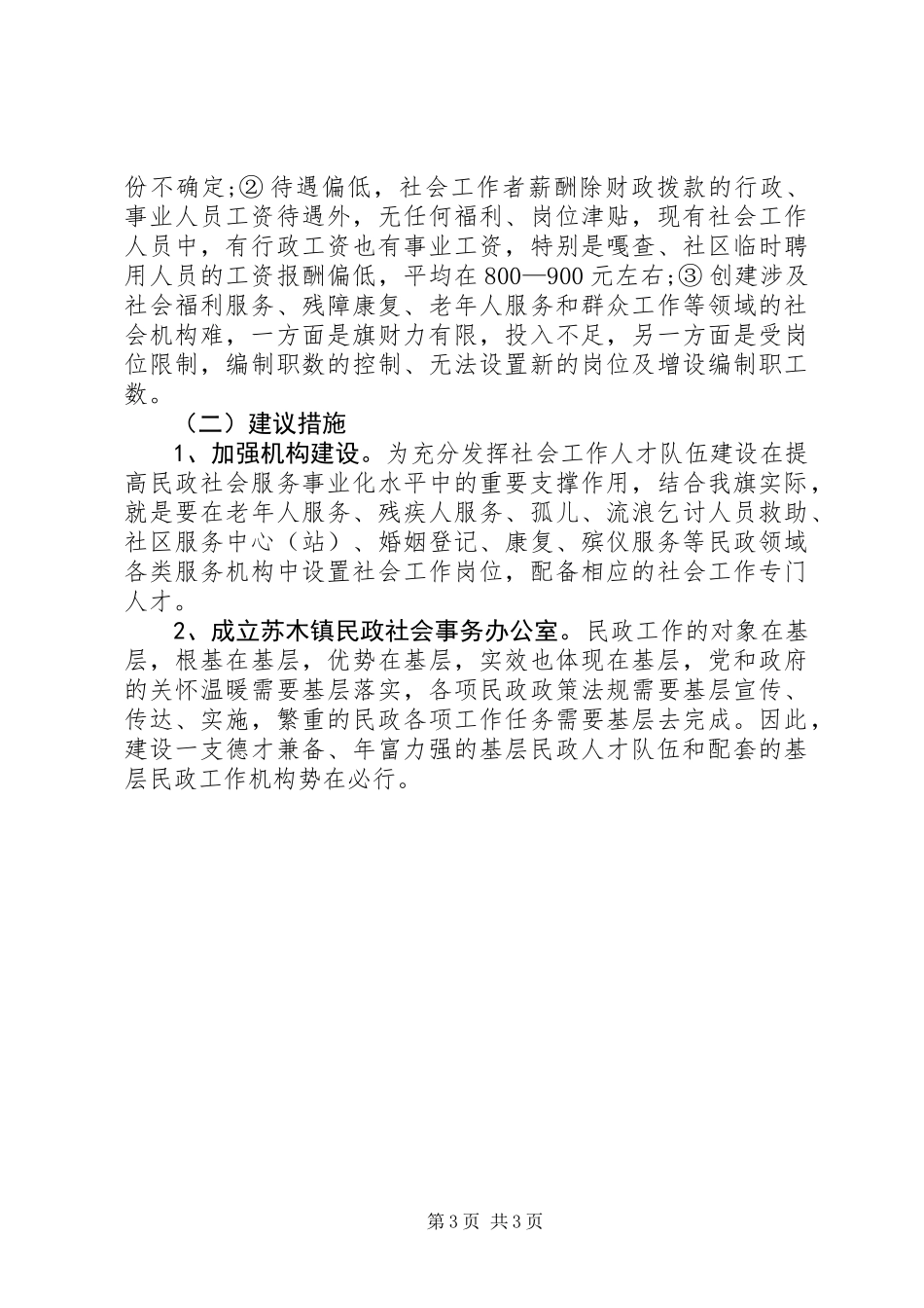 关于旗民政局社会工作人才队伍建设调研报告_第3页