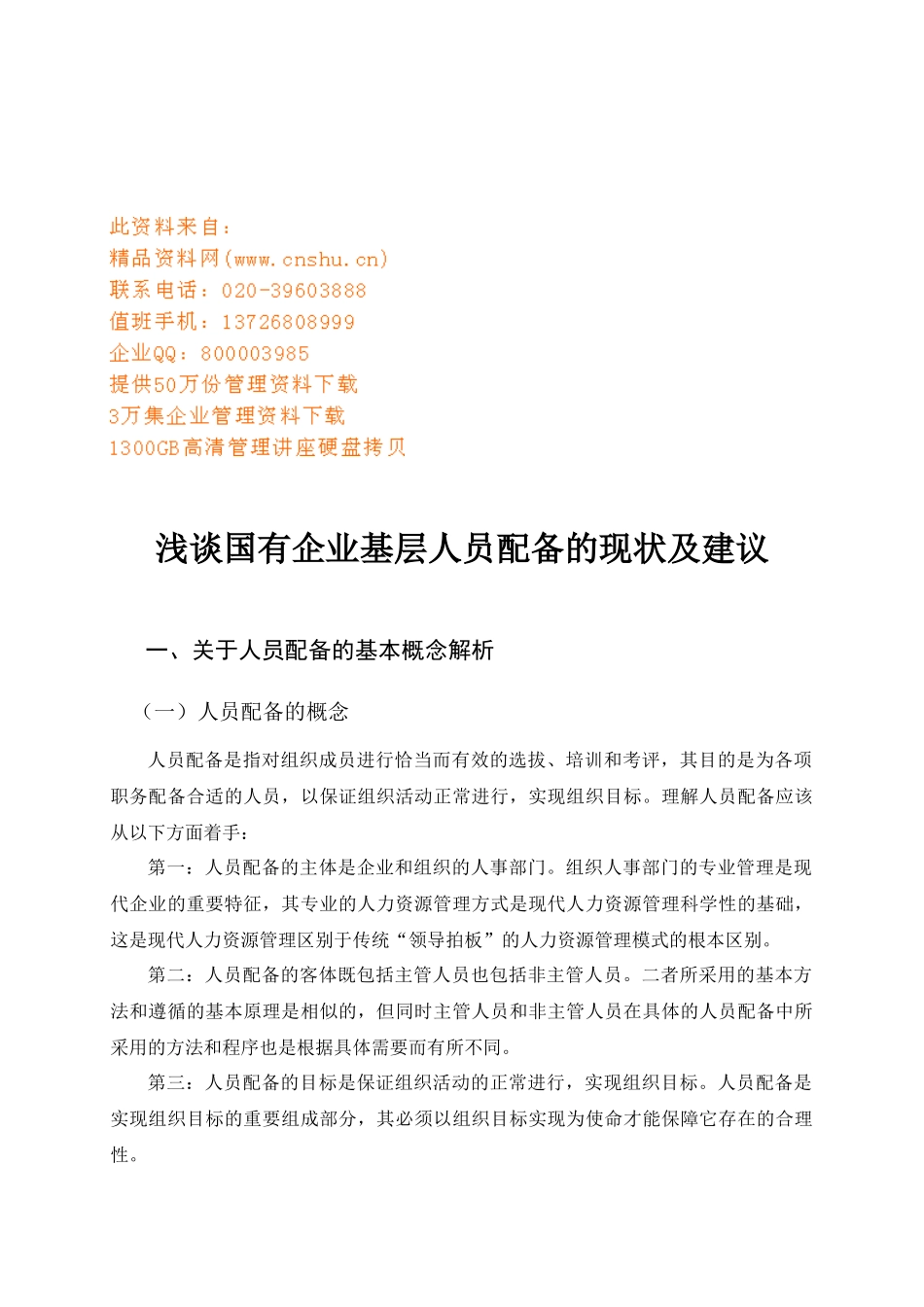 国有企业基层人员配备的现状与建议_第1页