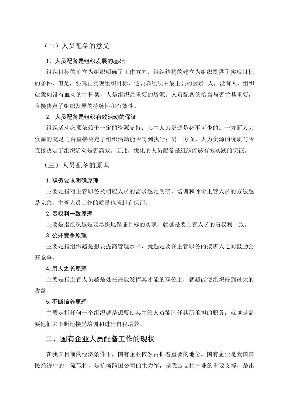 国有企业基层人员配备的现状与建议_第2页