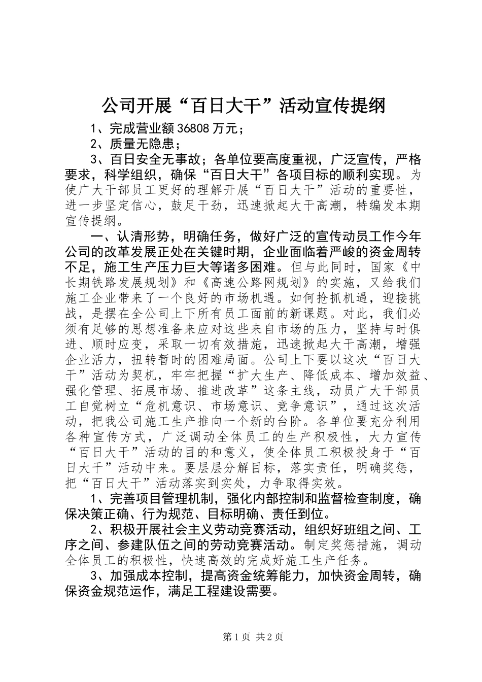 公司开展“百日大干”活动宣传提纲_第1页
