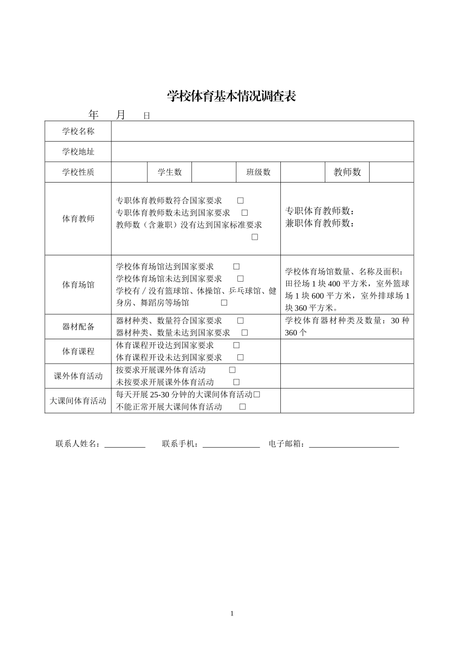 学校体育调查表_第1页