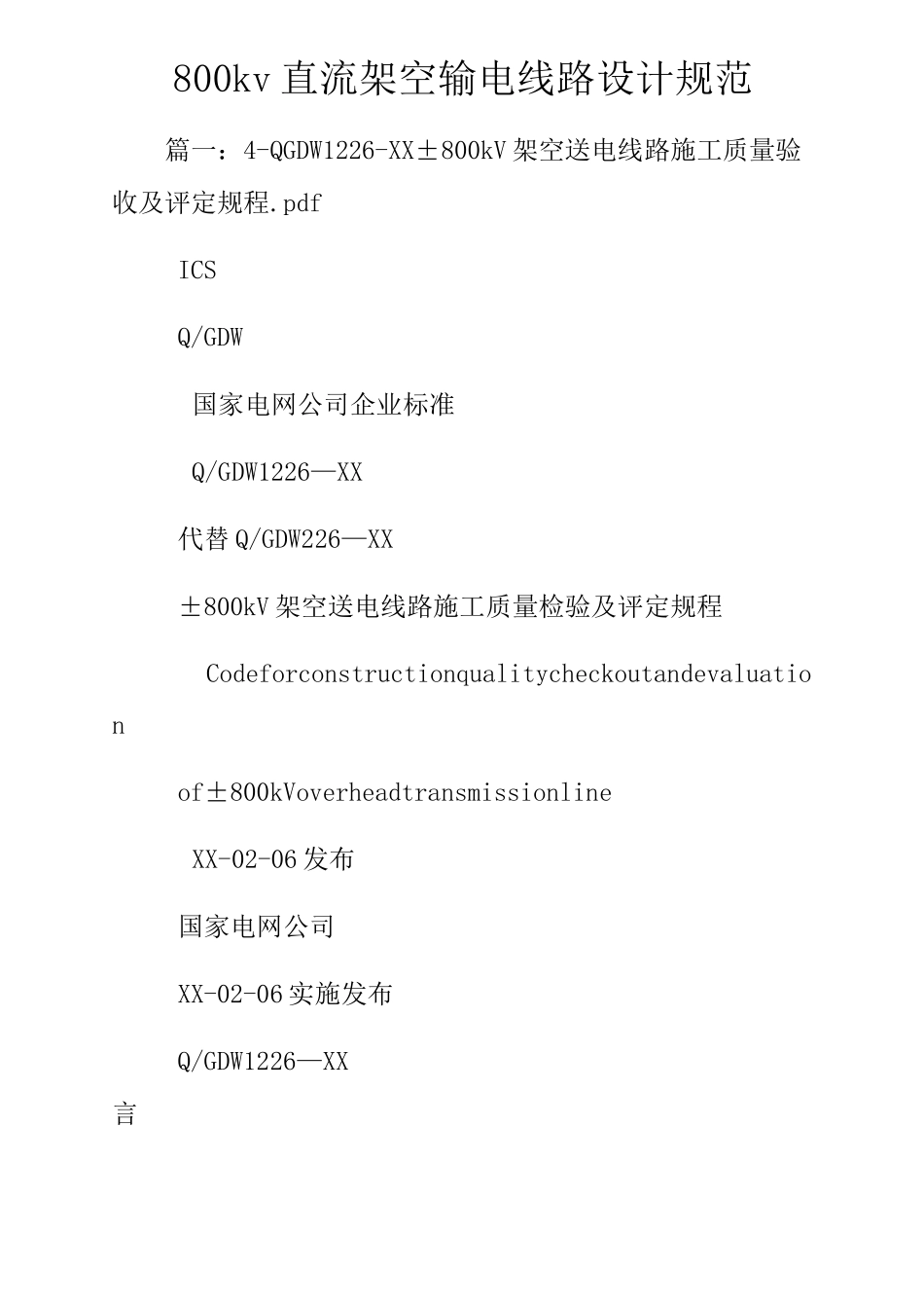 800kv直流架空输电线路设计规范_第1页
