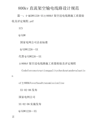 800kv直流架空输电线路设计规范