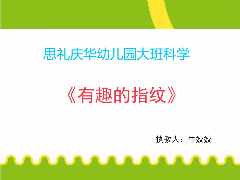 牛姣姣大班科学——有趣的指纹_第1页