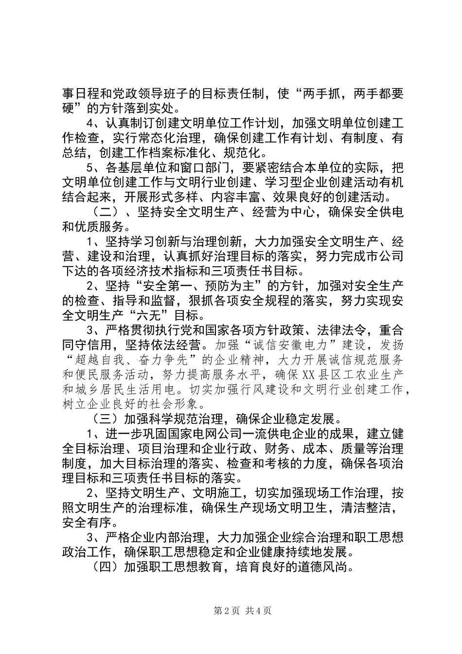 供电公司创建文明单位工作计划 (2)_第2页