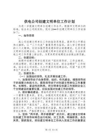 供电公司创建文明单位工作计划 (2)