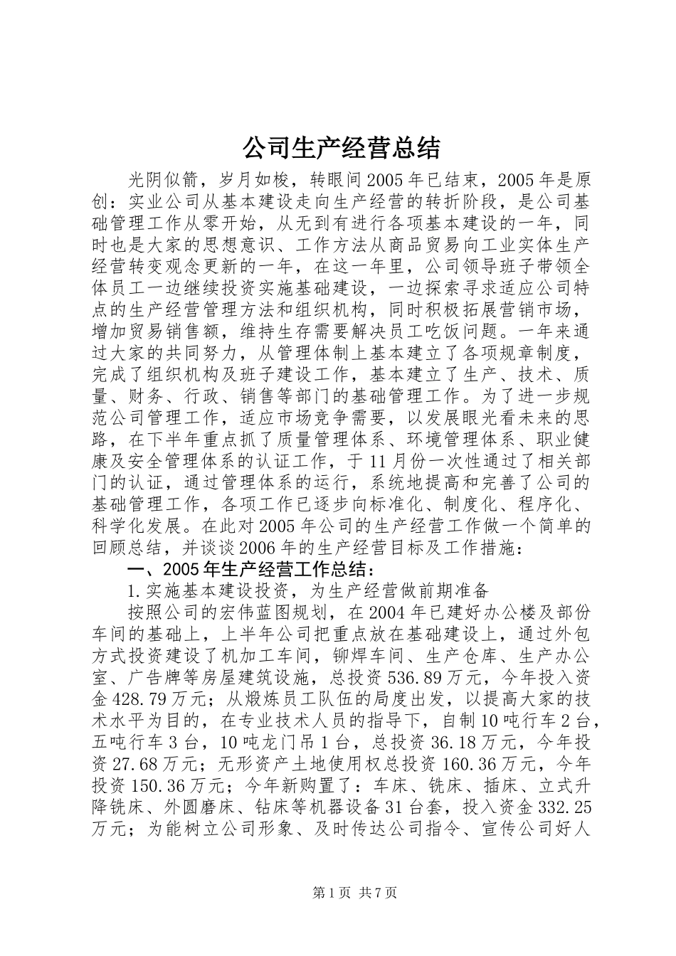 公司生产经营总结_第1页
