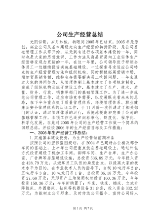 公司生产经营总结