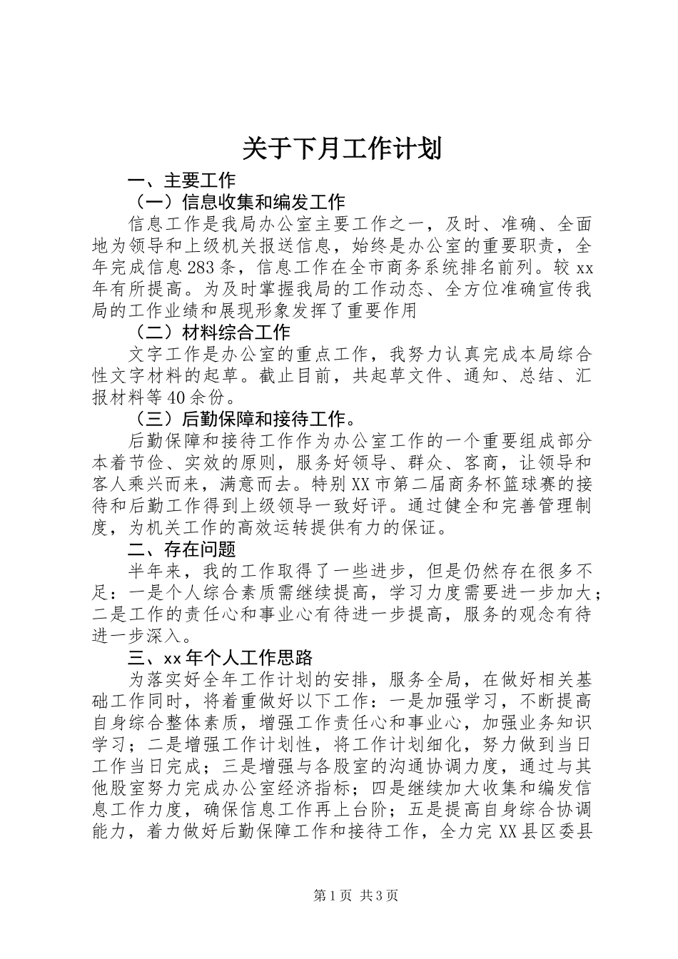关于下月工作计划_第1页