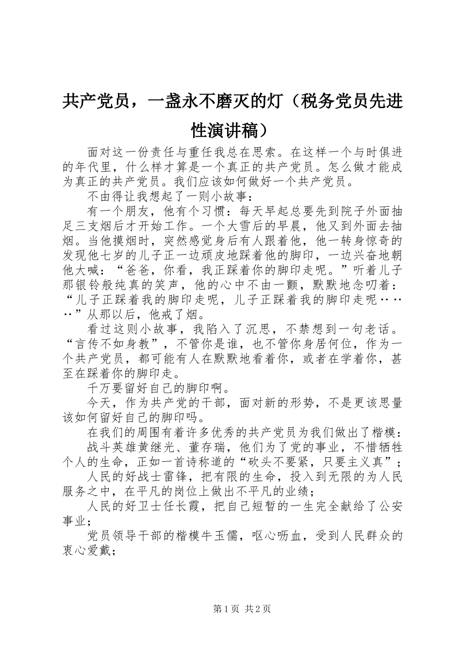 共产党员，一盏永不磨灭的灯（税务党员先进性演讲稿）_第1页