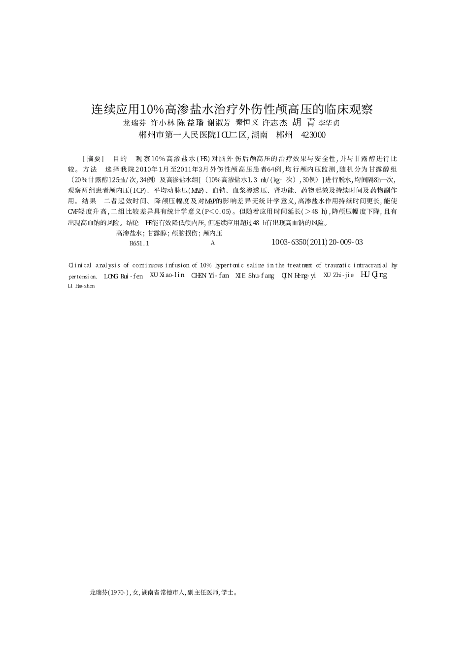 高渗盐水治疗创伤性脑水肿合并颅内高压的疗效分析_第1页