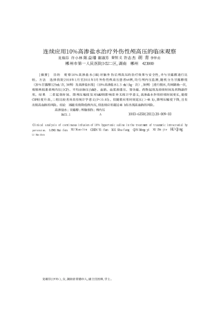 高渗盐水治疗创伤性脑水肿合并颅内高压的疗效分析