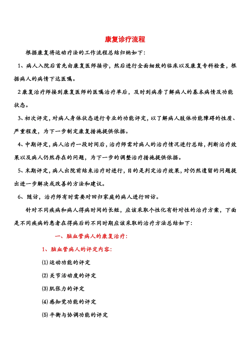 康复诊疗流程 )_第1页