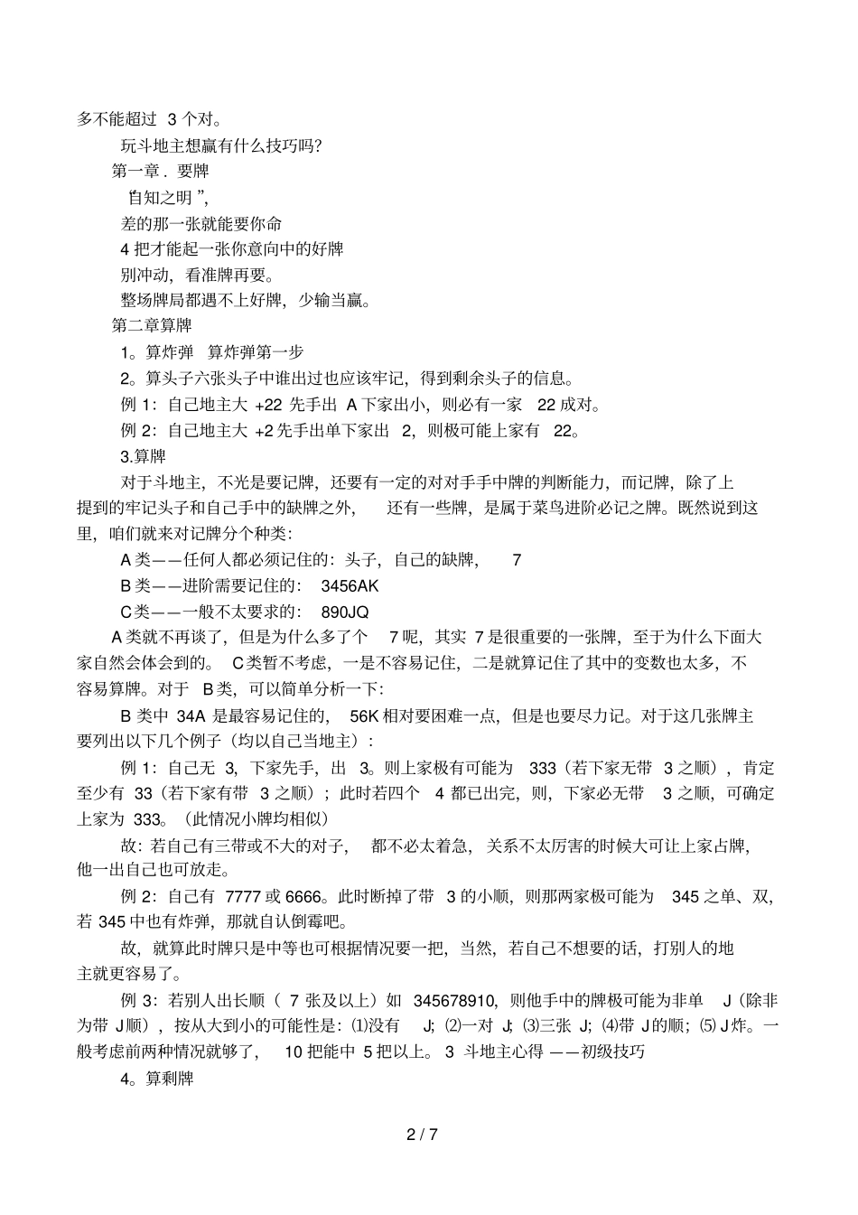 3人斗地主技巧全解-3人斗地主技巧_第2页