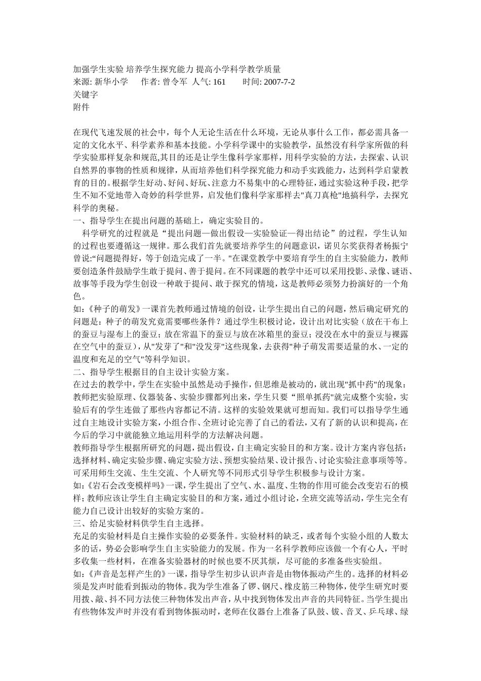 加强学生实验培养学生探究能力提高小学科学教学质量_第1页