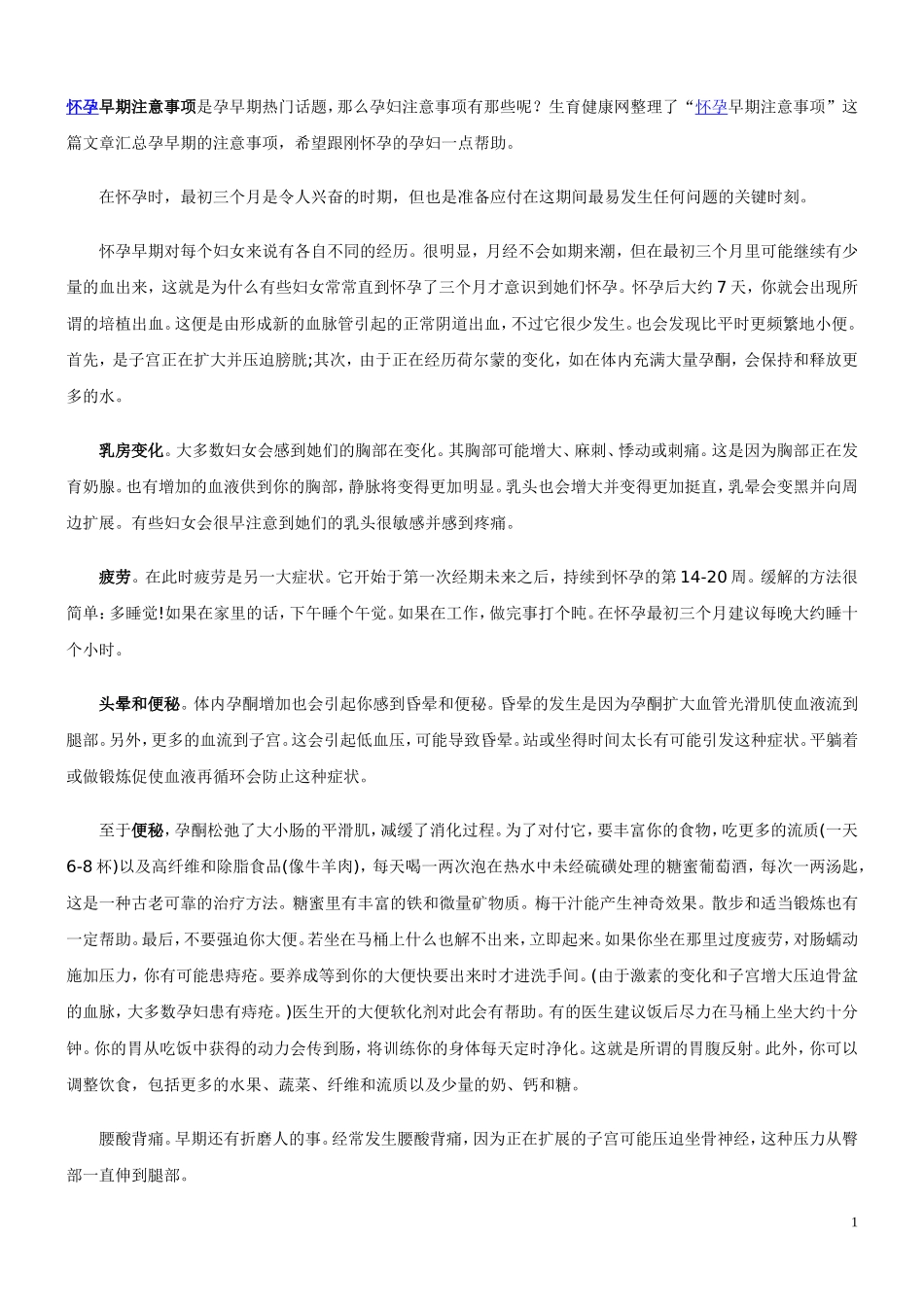 怀孕早期注意事项_第1页