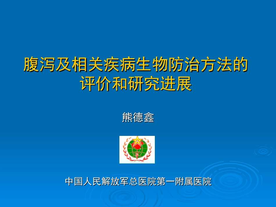 腹泻及相关疾病生物防治方法的评价和_第1页