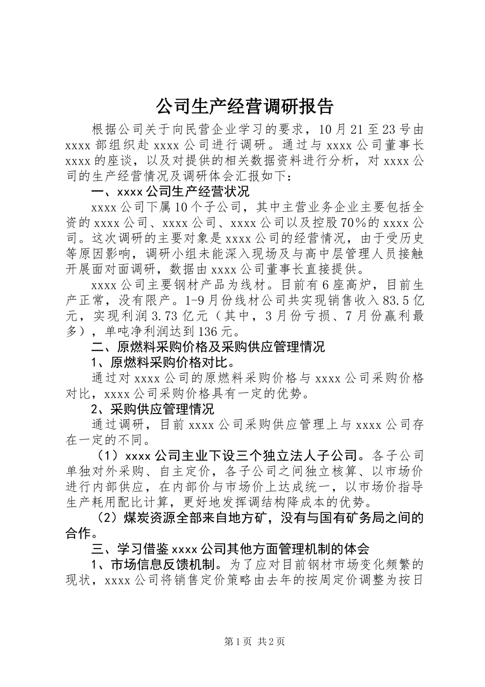 公司生产经营调研报告_第1页