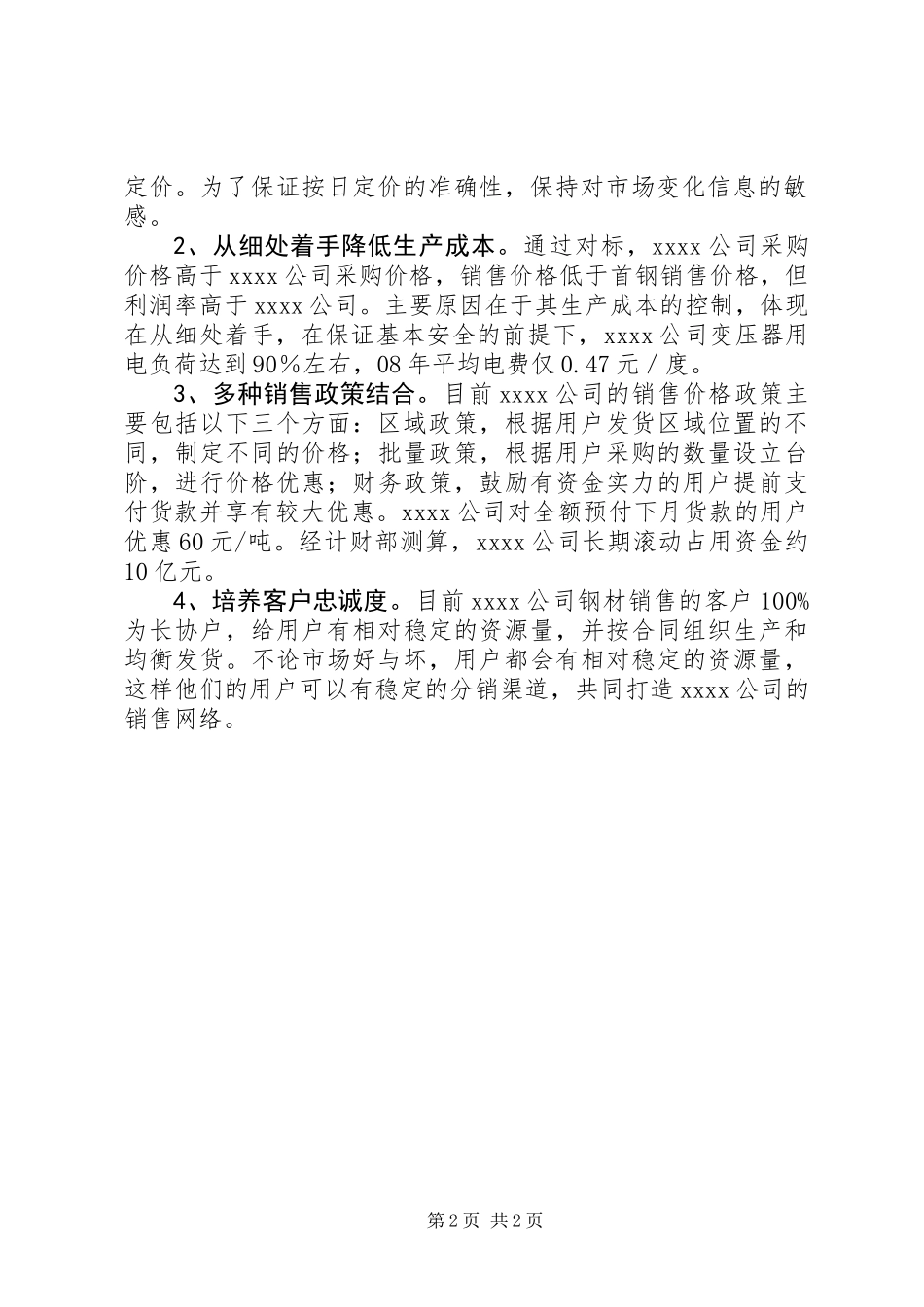 公司生产经营调研报告_第2页