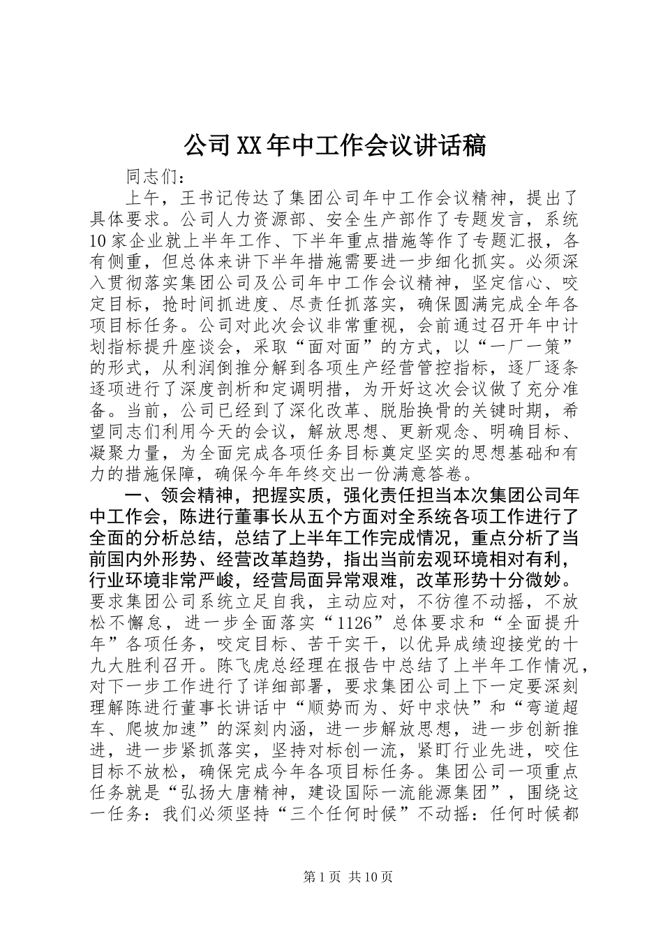 公司XX年中工作会议讲话稿_第1页