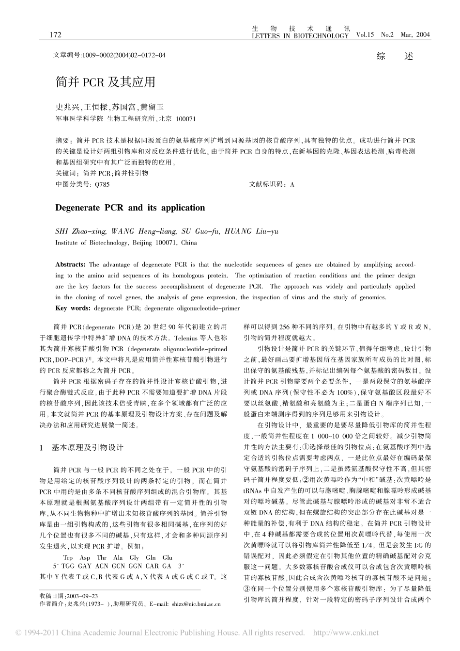 简并PCR及其应用_第1页