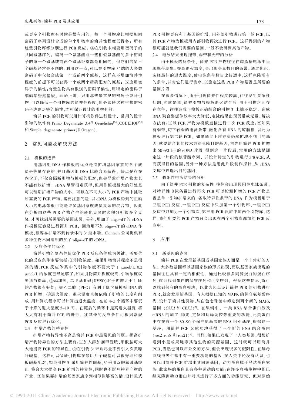 简并PCR及其应用_第2页