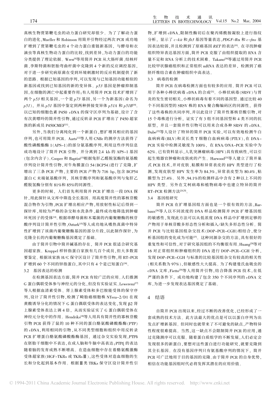 简并PCR及其应用_第3页