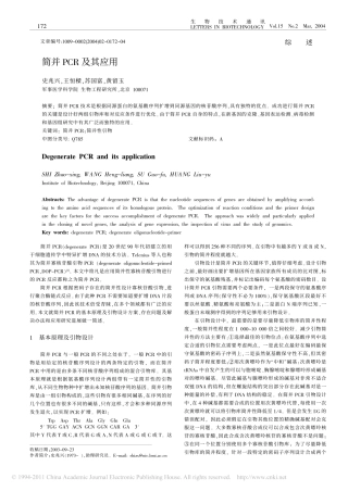 简并PCR及其应用