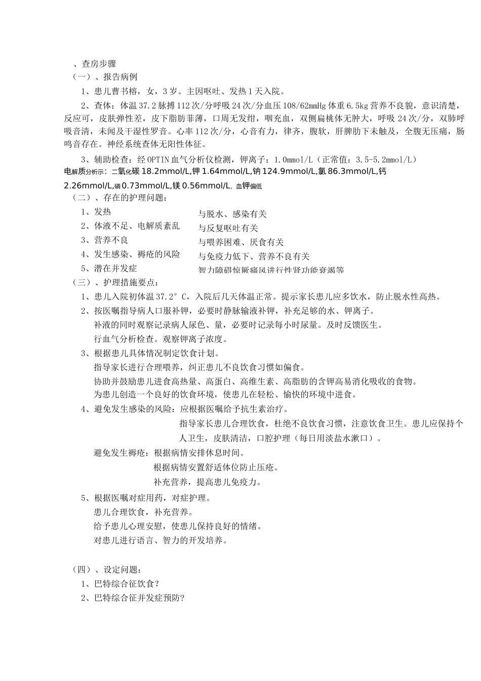巴特综合征护理查房_第3页