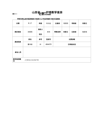 巴特综合征护理查房