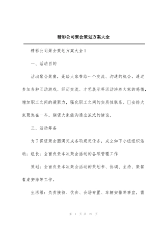 精彩公司聚会策划方案大全