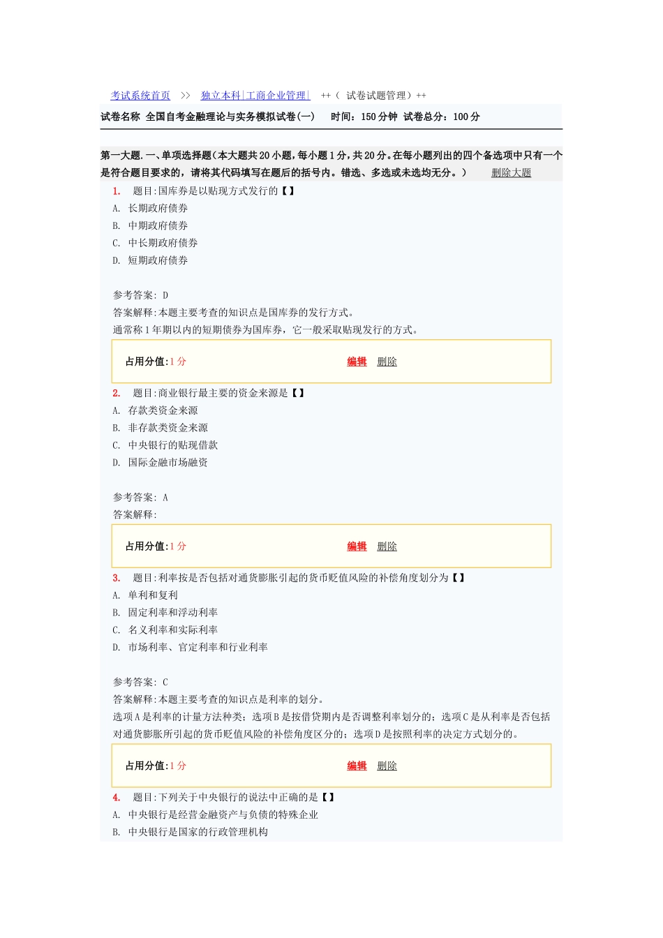 金融理论与实务模拟试卷_第1页