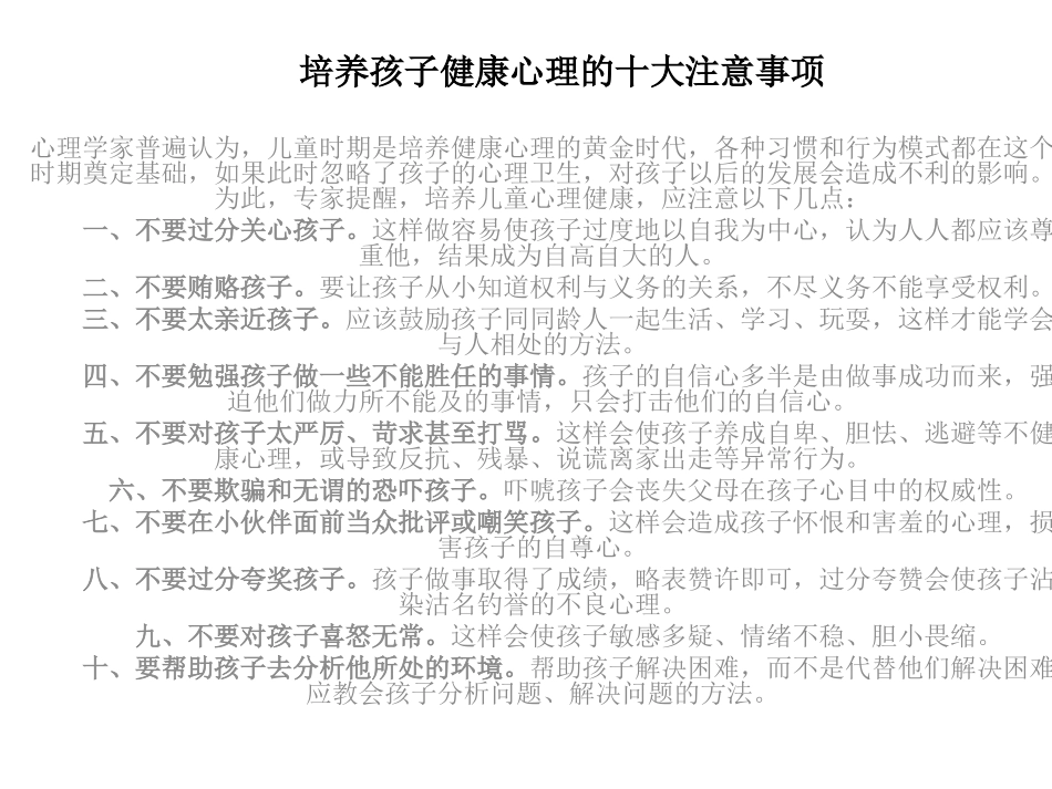培养孩子健康心理的十大注意事项_第1页