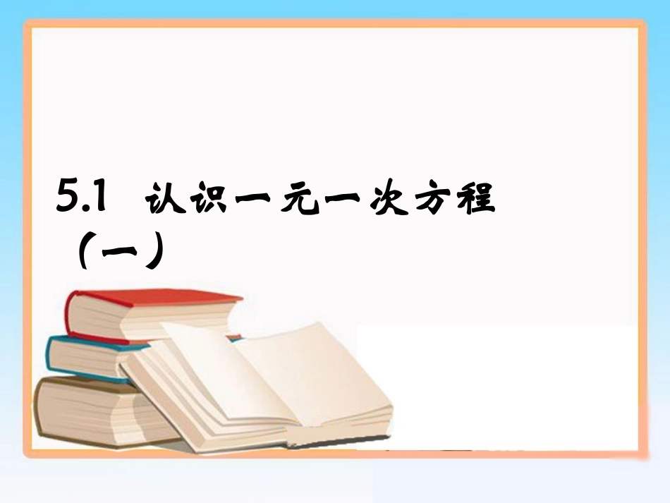 《认识一元一次方程》第一课时参考课件_第1页